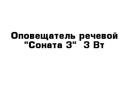 Оповещатель речевой “Соната-3“- 3 Вт